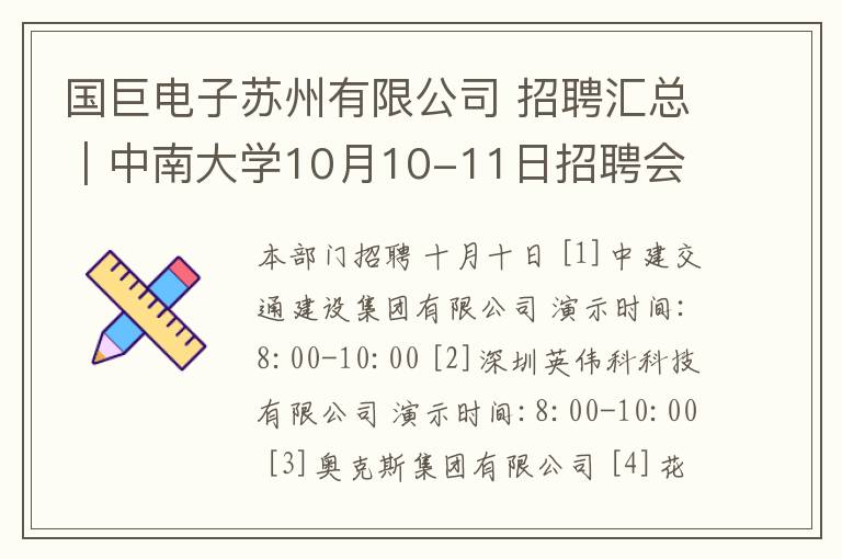 国巨电子苏州有限公司 招聘汇总|中南大学10月10-11日招聘会