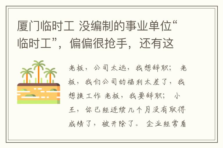 厦门临时工 没编制的事业单位“临时工”,偏偏很抢手,还有这些好处你不知道