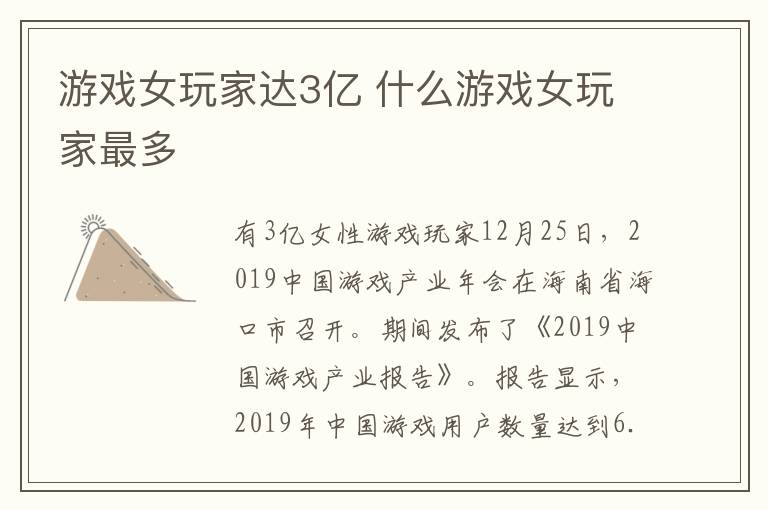 游戏女玩家达3亿 什么游戏女玩家最多