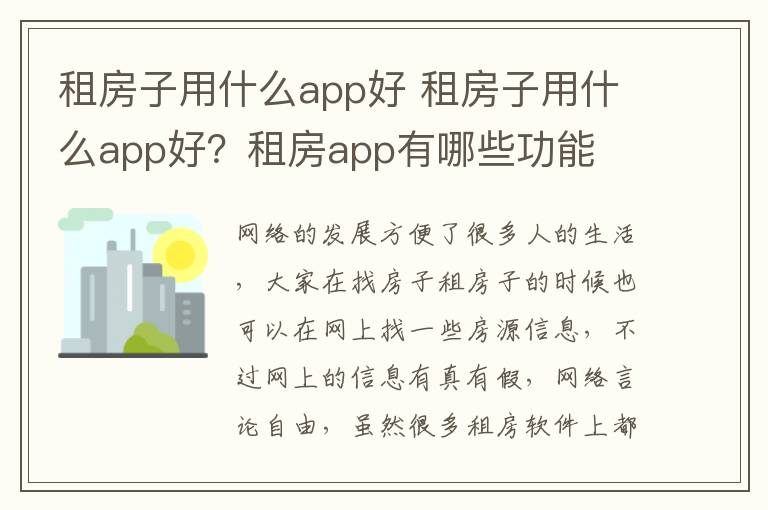 租房子用什么app好 租房子用什么app好?租房app有哪些功能