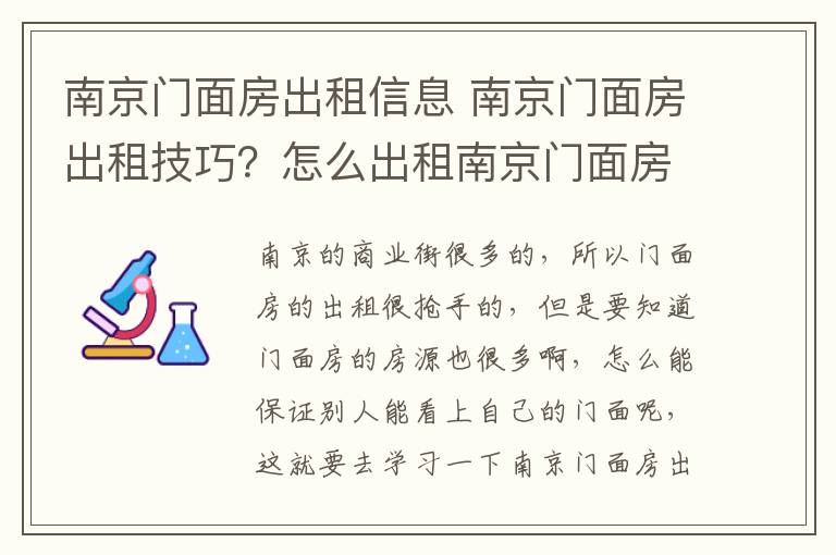 南京门面房出租信息 南京门面房出租技巧?怎么出租南京门面房?