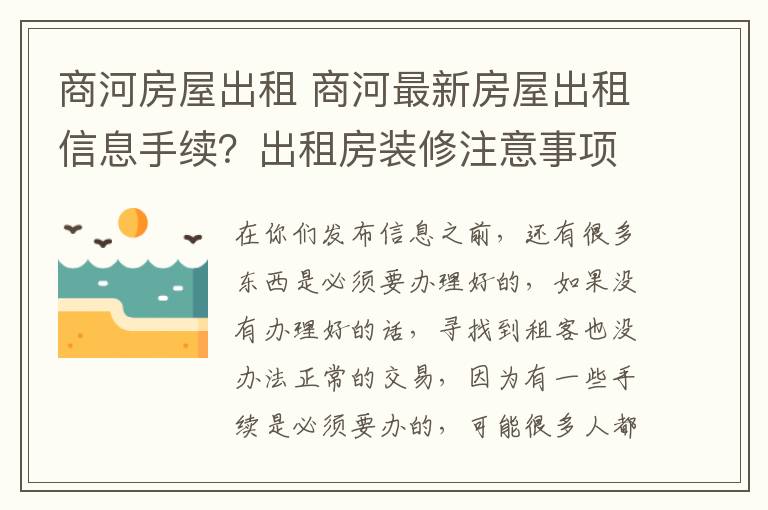 商河房屋出租 商河最新房屋出租信息手续?出租房装修注意事项?