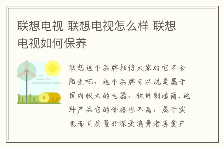 联想电视 联想电视怎么样 联想电视如何保养