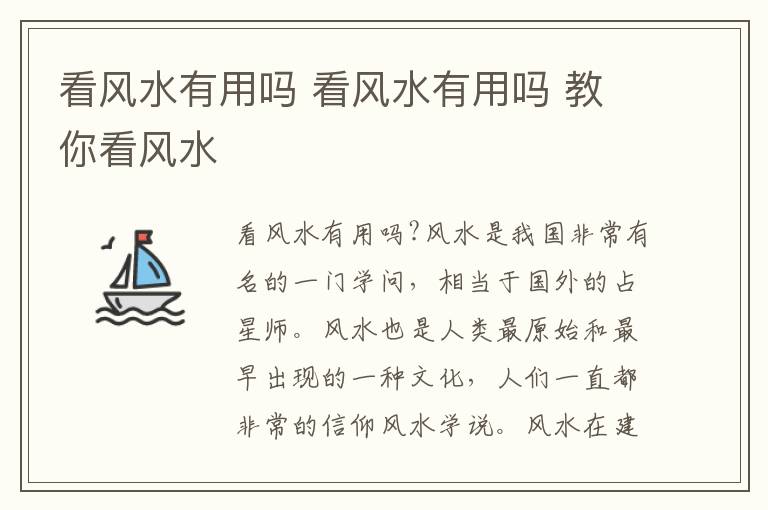 看风水有用吗 看风水有用吗 教你看风水