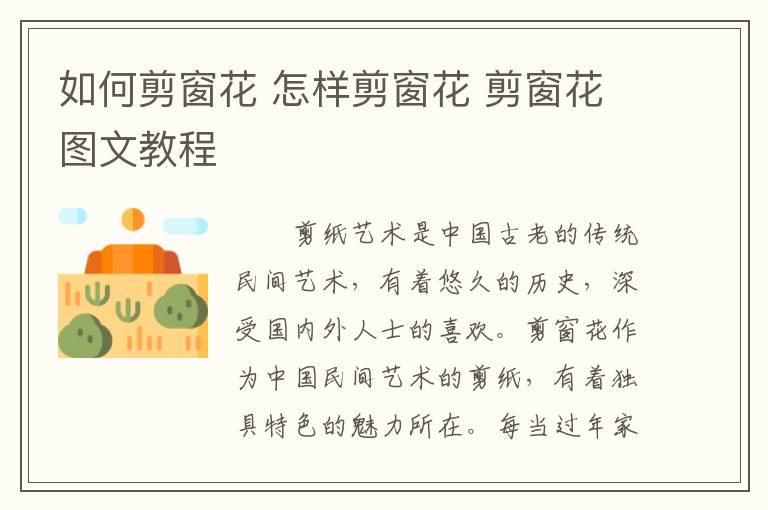 如何剪窗花 怎样剪窗花 剪窗花图文教程