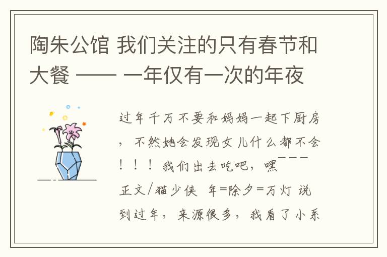 陶朱公馆 我们关注的只有春节和大餐 —— 一年仅有一次的年夜饭