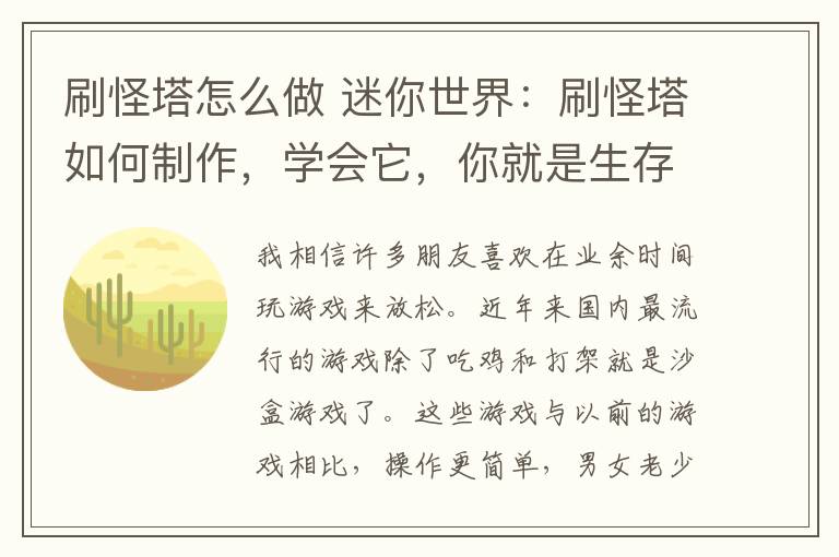 刷怪塔怎么做 迷你世界:刷怪塔如何制作,学会它,你就是生存小王子