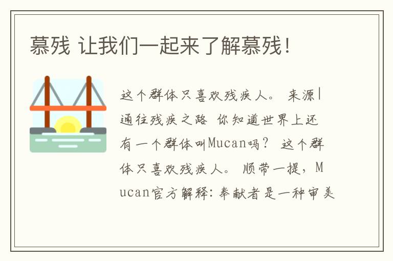 慕残 让我们一起来了解慕残!