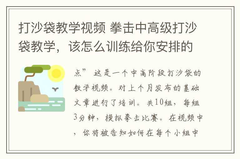 打沙袋教学视频 拳击中高级打沙袋教学,该怎么训练给你安排的明明白白