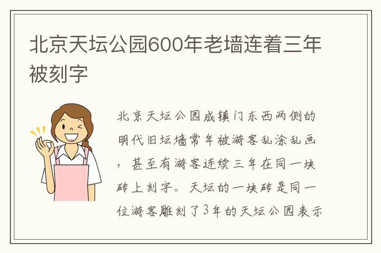 北京天坛公园600年老墙连着三年被刻字