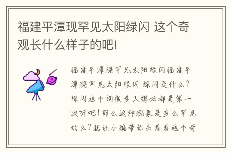 福建平潭现罕见太阳绿闪 这个奇观长什么样子的吧!