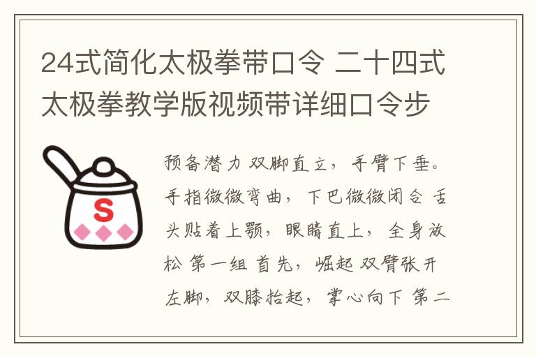 24式简化太极拳带口令 二十四式太极拳教学版视频带详细口令步骤