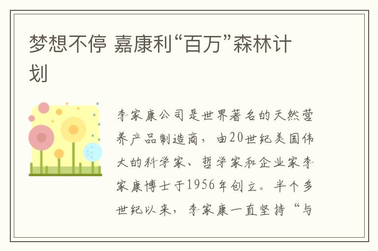 梦想不停 嘉康利“百万”森林计划