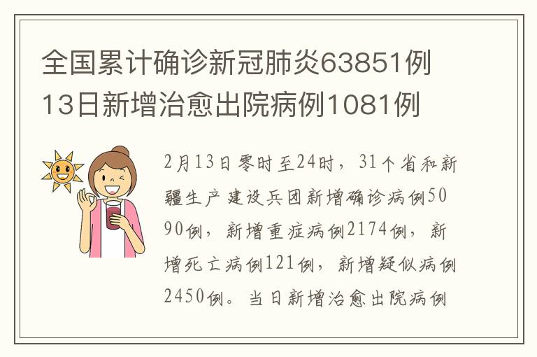 全国累计确诊新冠肺炎63851例 13日新增治愈出院病例1081例