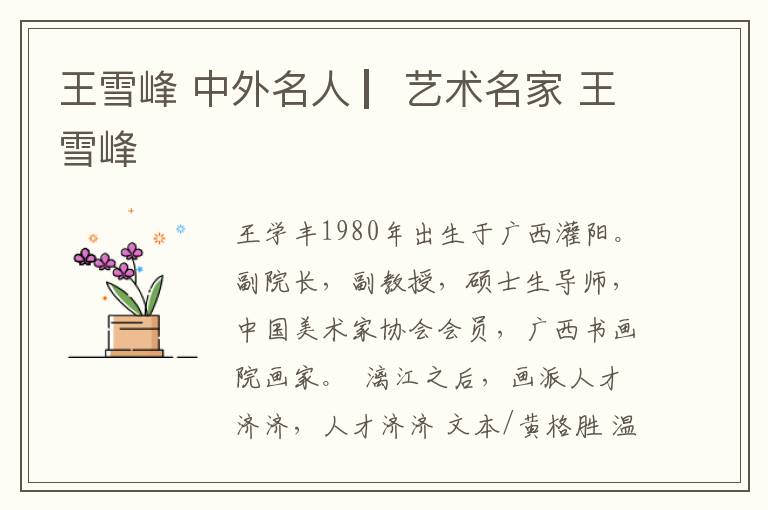 王雪峰 中外名人 ▏艺术名家 王雪峰