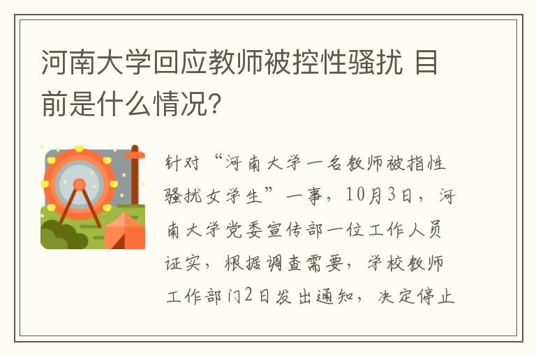 河南大学回应教师被控性骚扰 目前是什么情况?