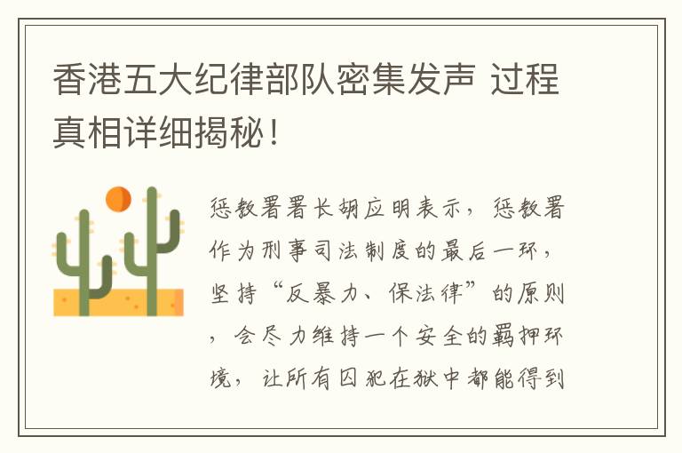 香港五大纪律部队密集发声 过程真相详细揭秘！