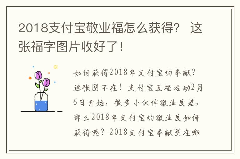 2018支付宝敬业福怎么获得? 这张福字图片收好了!