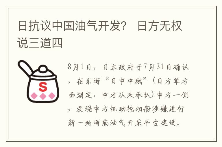 日抗议中国油气开发? 日方无权说三道四