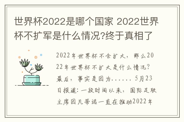 世界杯2022是哪个国家 2022世界杯不扩军是什么情况?终于真相了, 原来是因为......