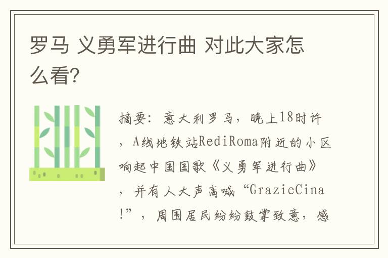 罗马 义勇军进行曲 对此大家怎么看?