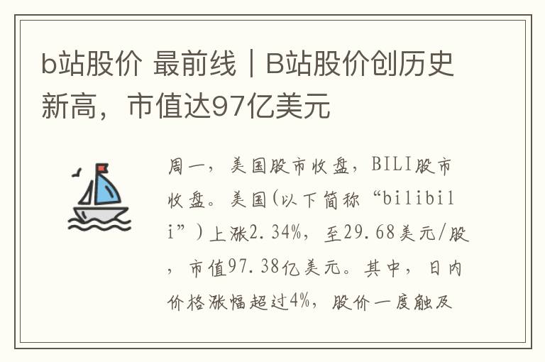 b站股价 最前线|B站股价创历史新高,市值达97亿美元