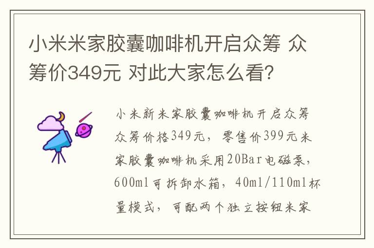 小米米家胶囊咖啡机开启众筹 众筹价349元 对此大家怎么看?