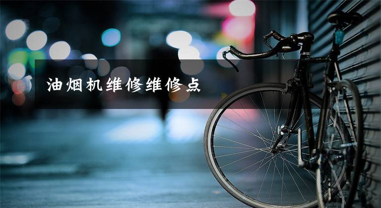 油烟机维修维修点