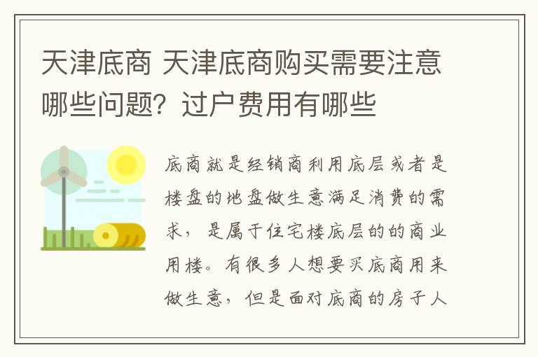 天津底商 天津底商购买需要注意哪些问题?过户费用有哪些