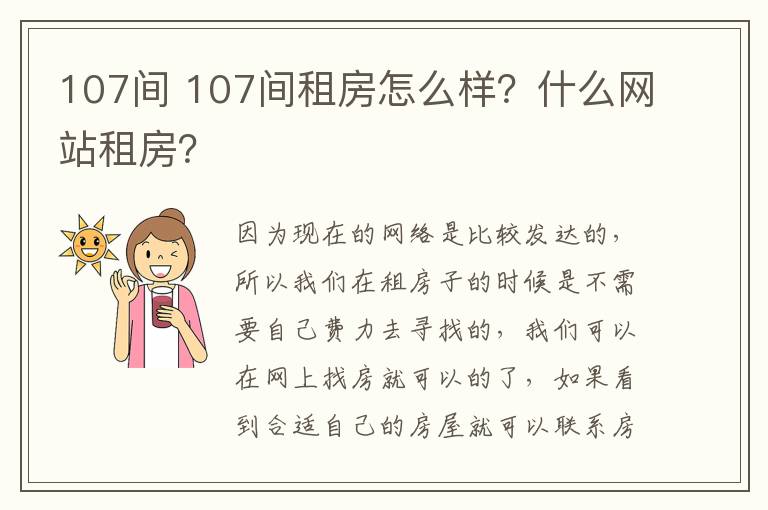 107间 107间租房怎么样?什么网站租房?