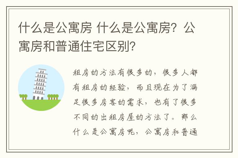 什么是公寓房 什么是公寓房？公寓房和普通住宅区别？