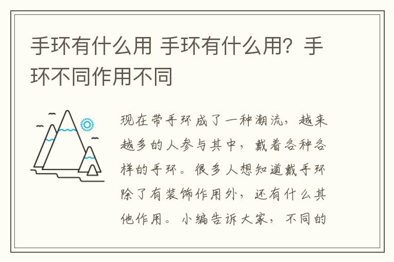 手环有什么用 手环有什么用?手环不同作用不同