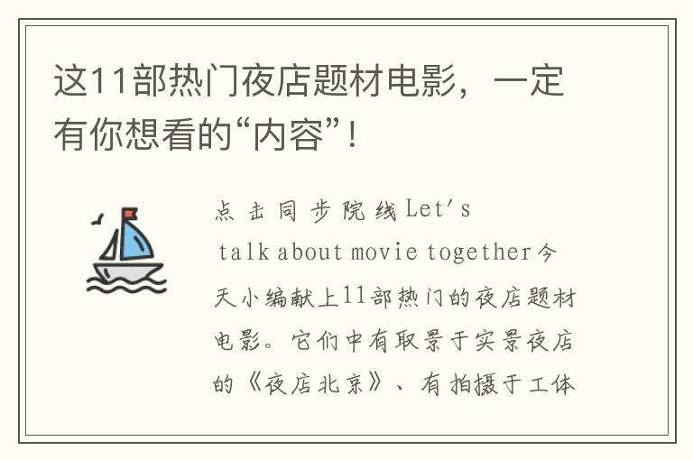 这11部热门夜店题材电影，一定有你想看的“内容”！