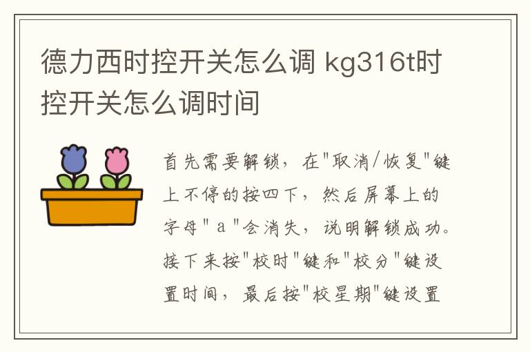 德力西时控开关怎么调 kg316t时控开关怎么调时间