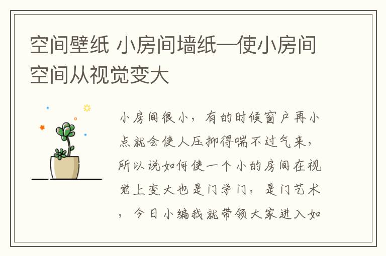 空间壁纸 小房间墙纸—使小房间空间从视觉变大