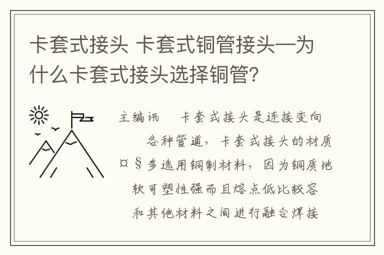 卡套式接头 卡套式铜管接头—为什么卡套式接头选择铜管？