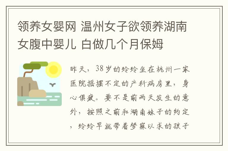 领养女婴网 温州女子欲领养湖南女腹中婴儿 白做几个月保姆