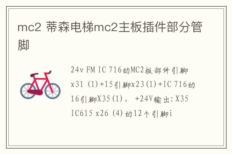 mc2 蒂森电梯mc2主板插件部分管脚