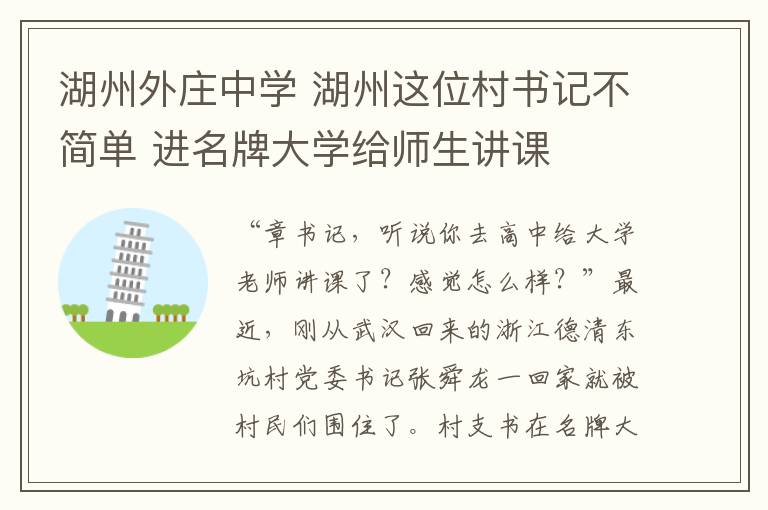 湖州外庄中学 湖州这位村书记不简单 进名牌大学给师生讲课