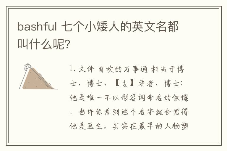 bashful 七个小矮人的英文名都叫什么呢？