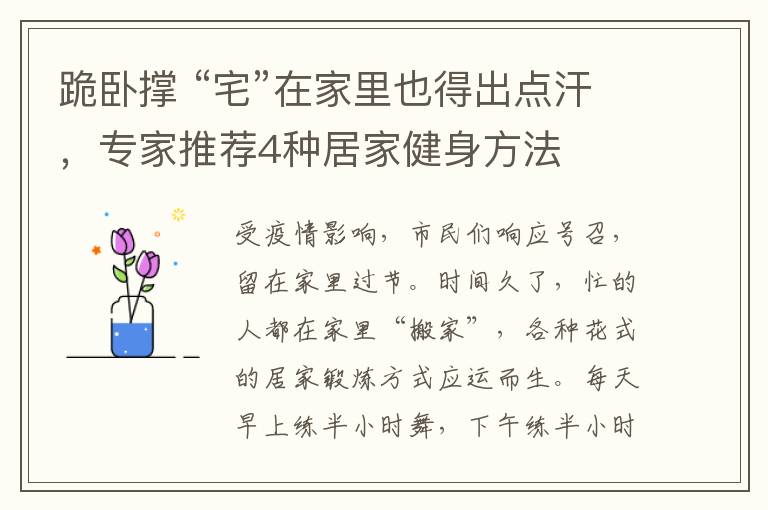 跪卧撑 “宅”在家里也得出点汗，专家推荐4种居家健身方法