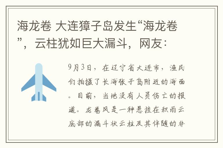 海龙卷 大连獐子岛发生“海龙卷”,云柱犹如巨大漏斗,网友:扇贝会不会被吸走?