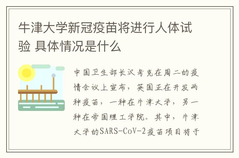 牛津大学新冠疫苗将进行人体试验 具体情况是什么