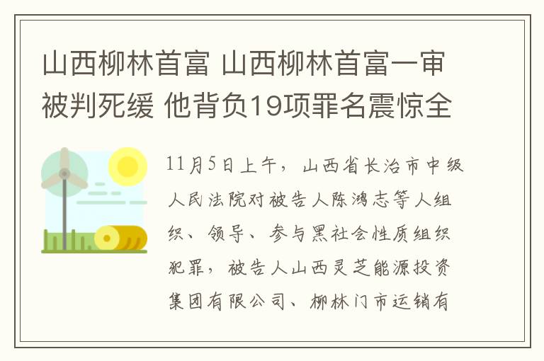 山西柳林首富 山西柳林首富一审被判死缓 他背负19项罪名震惊全国
