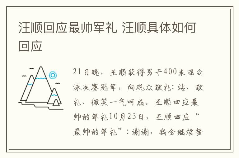 汪顺回应最帅军礼 汪顺具体如何回应
