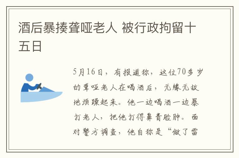 酒后暴揍聋哑老人 被行政拘留十五日