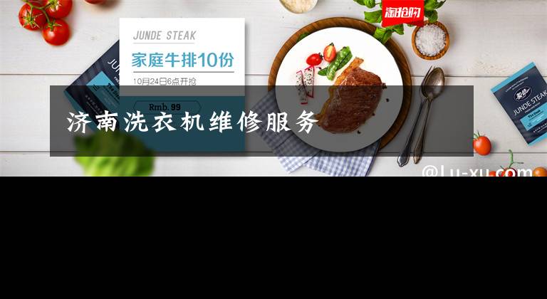 济南洗衣机维修服务