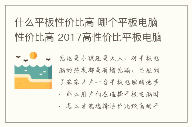 什么平板性价比高 哪个平板电脑性价比高 2017高性价比平板电脑推荐