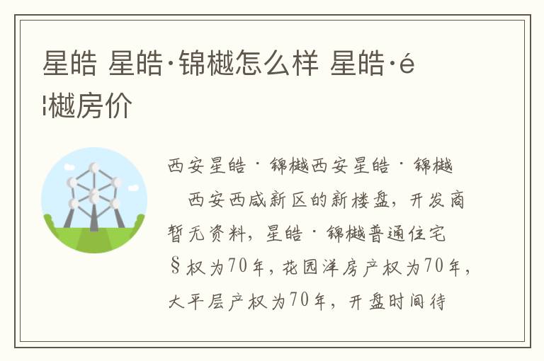 星皓 星皓·锦樾怎么样 星皓·锦樾房价