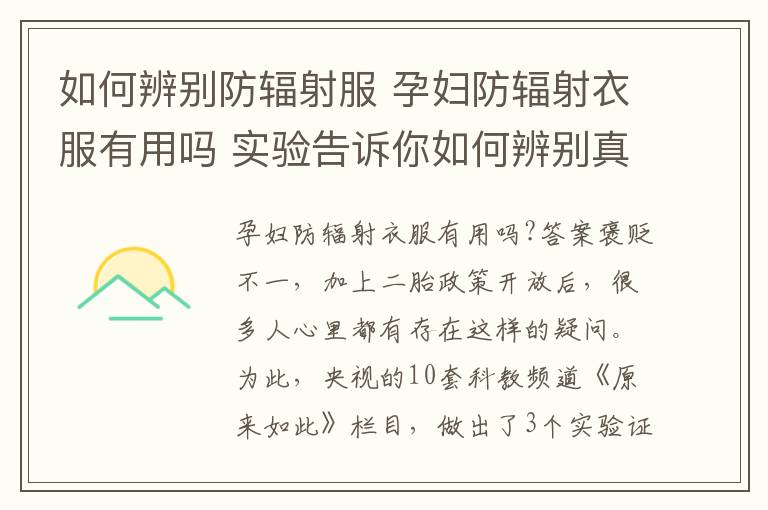 如何辨别防辐射服 孕妇防辐射衣服有用吗 实验告诉你如何辨别真伪